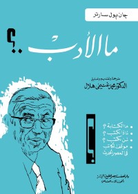 ما الأدب ؟